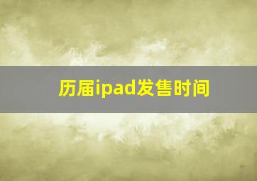 历届ipad发售时间