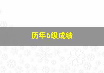 历年6级成绩