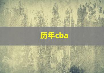 历年cba