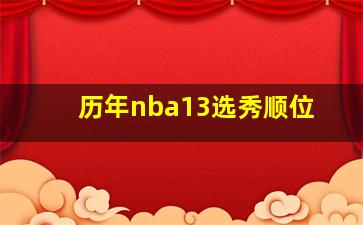 历年nba13选秀顺位