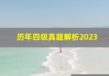 历年四级真题解析2023