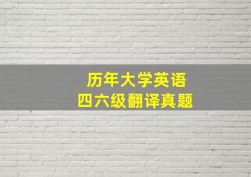 历年大学英语四六级翻译真题