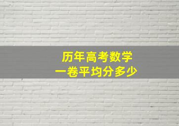 历年高考数学一卷平均分多少