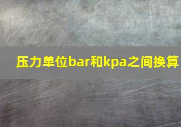 压力单位bar和kpa之间换算