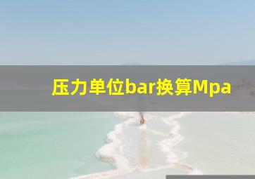 压力单位bar换算Mpa