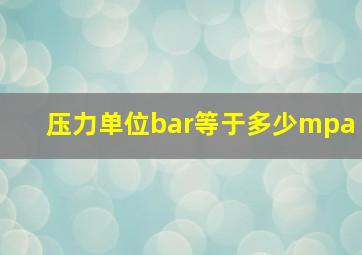 压力单位bar等于多少mpa