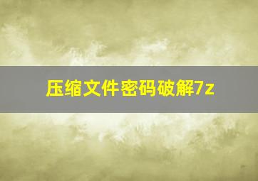 压缩文件密码破解7z