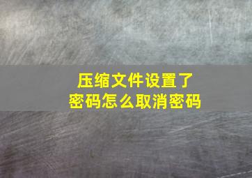 压缩文件设置了密码怎么取消密码