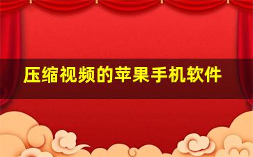 压缩视频的苹果手机软件