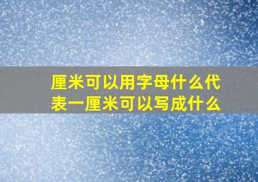 厘米可以用字母什么代表一厘米可以写成什么