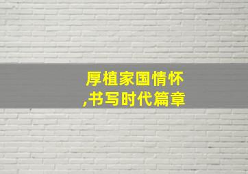 厚植家国情怀,书写时代篇章