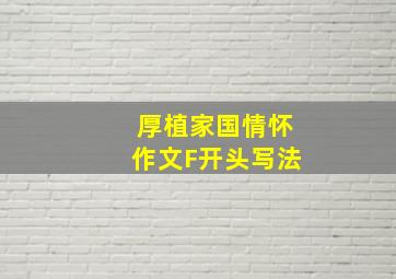 厚植家国情怀作文F开头写法