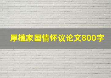 厚植家国情怀议论文800字