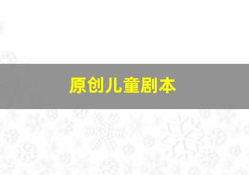 原创儿童剧本