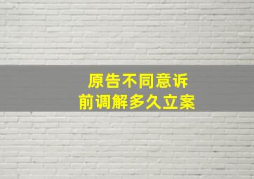 原告不同意诉前调解多久立案