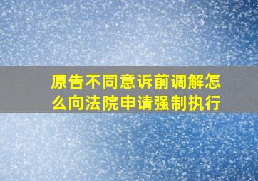 原告不同意诉前调解怎么向法院申请强制执行