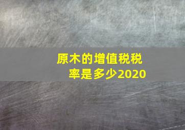 原木的增值税税率是多少2020