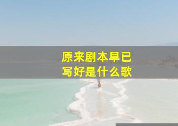 原来剧本早已写好是什么歌