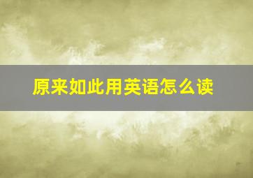 原来如此用英语怎么读