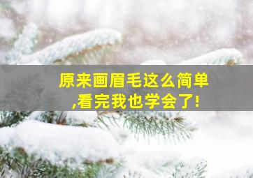 原来画眉毛这么简单,看完我也学会了!