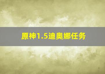 原神1.5迪奥娜任务