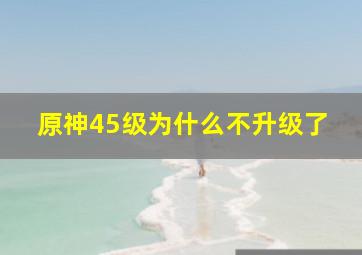 原神45级为什么不升级了