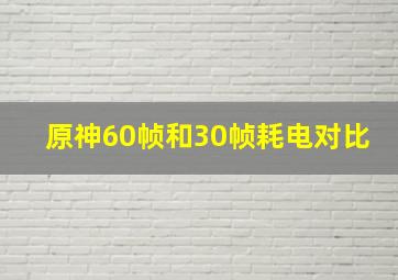 原神60帧和30帧耗电对比