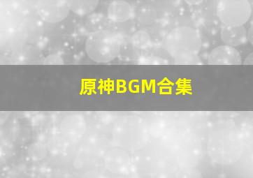 原神BGM合集