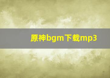 原神bgm下载mp3