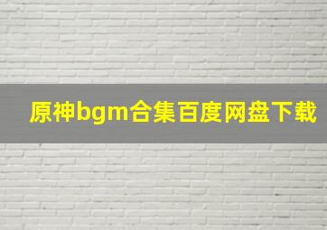 原神bgm合集百度网盘下载