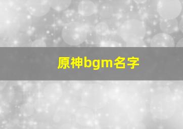 原神bgm名字