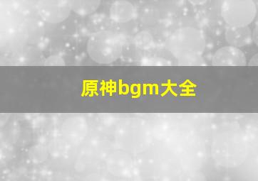 原神bgm大全