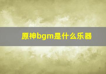 原神bgm是什么乐器