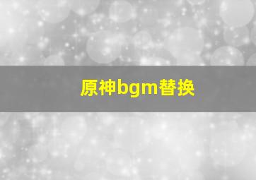 原神bgm替换