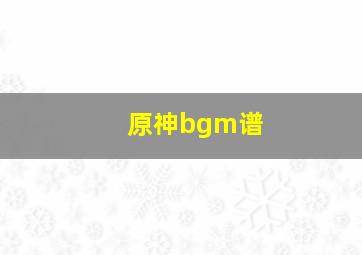 原神bgm谱