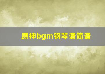 原神bgm钢琴谱简谱