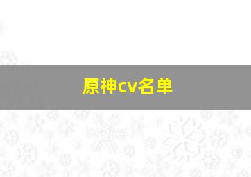 原神cv名单