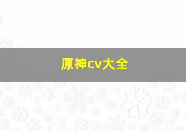 原神cv大全