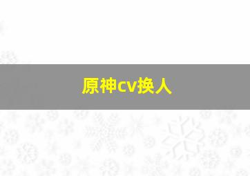 原神cv换人