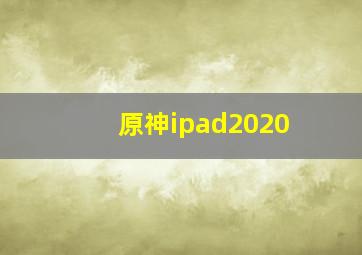 原神ipad2020