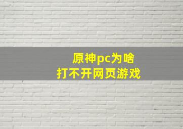 原神pc为啥打不开网页游戏