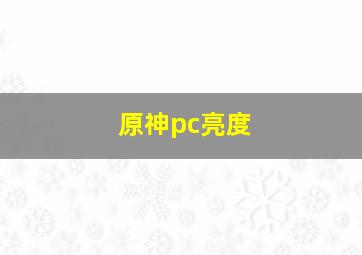 原神pc亮度