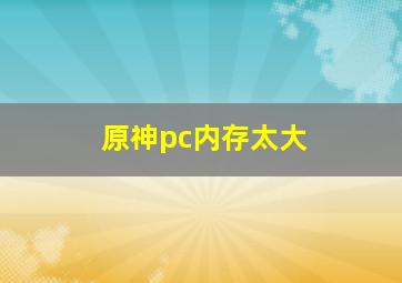 原神pc内存太大