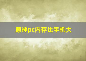 原神pc内存比手机大