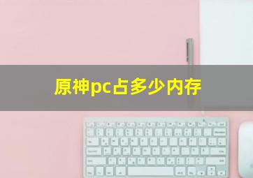 原神pc占多少内存