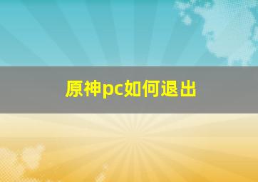 原神pc如何退出