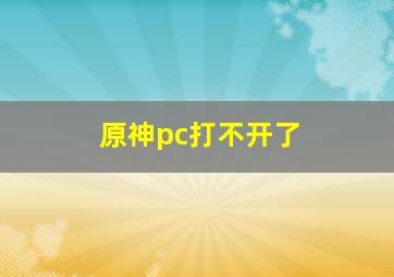 原神pc打不开了