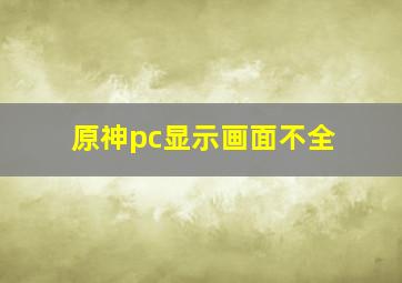 原神pc显示画面不全