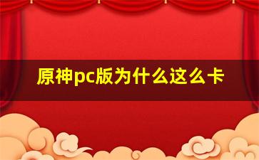 原神pc版为什么这么卡