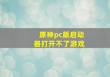 原神pc版启动器打开不了游戏